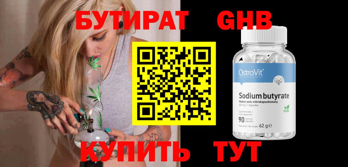 БУТИРАТ бутандиол  Вход с VPN  Нижний Тагил 